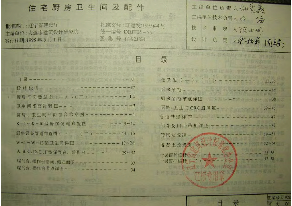 辽92J801 住宅厨房卫生间及配件图集