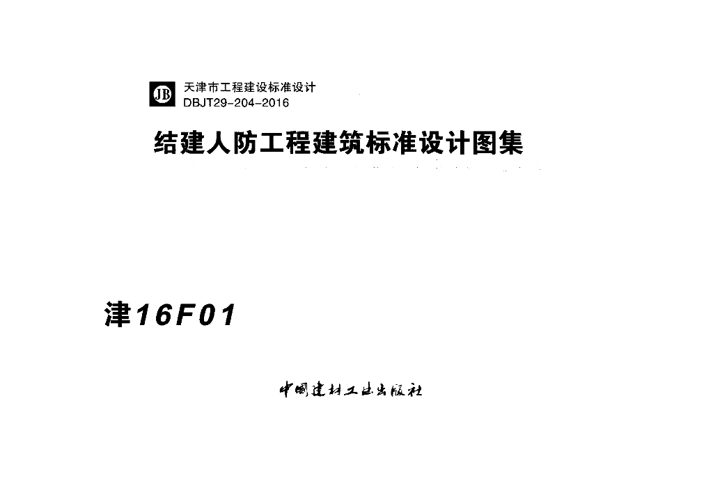 津16F01 结建人防工程建筑标准设计图集（DBJT29-204-2016）