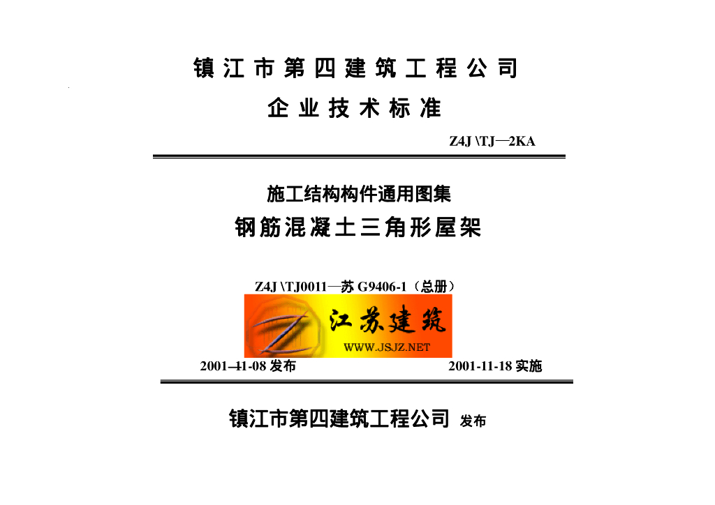 苏G9406-1 钢筋混凝土三角形屋架图集