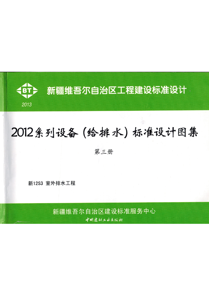 新12S3 室外排水工程图集