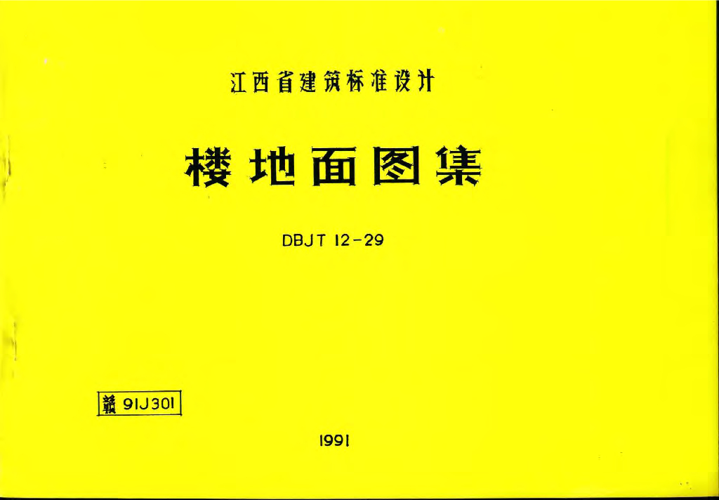 赣91J301 楼地面图集