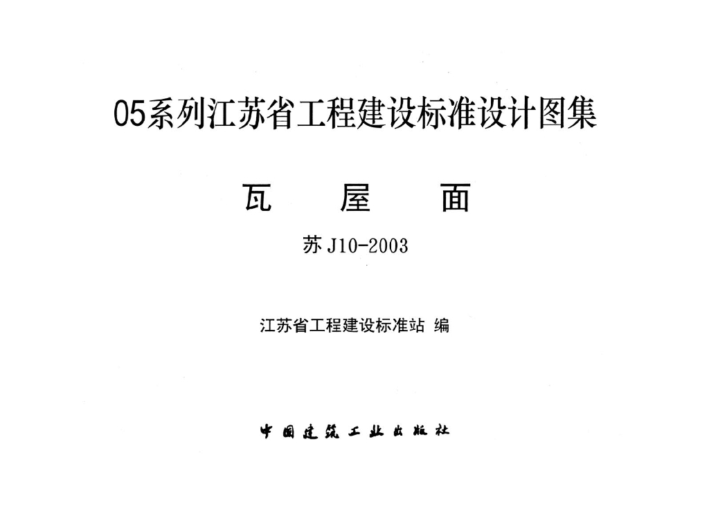 苏J10-2003 瓦屋面图集