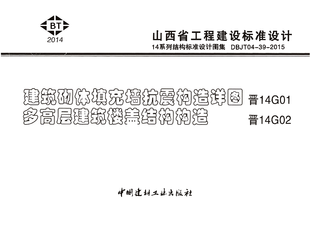 晋14G01 建筑砌体填充墙抗震构造详图设计图集