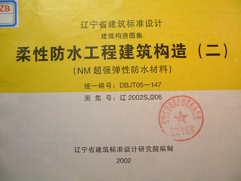 辽2002SJ206 柔性防水工程建筑构造（二）（NM超强弹性防水材料）图集