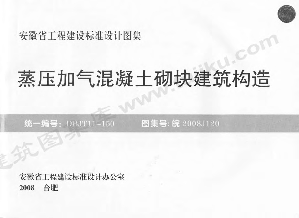 皖2008J120 蒸压加气混凝土砌块建筑构造图集