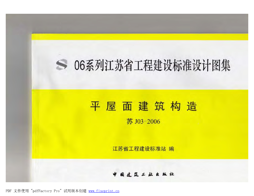 苏J03-2006 平屋面建筑构造图集