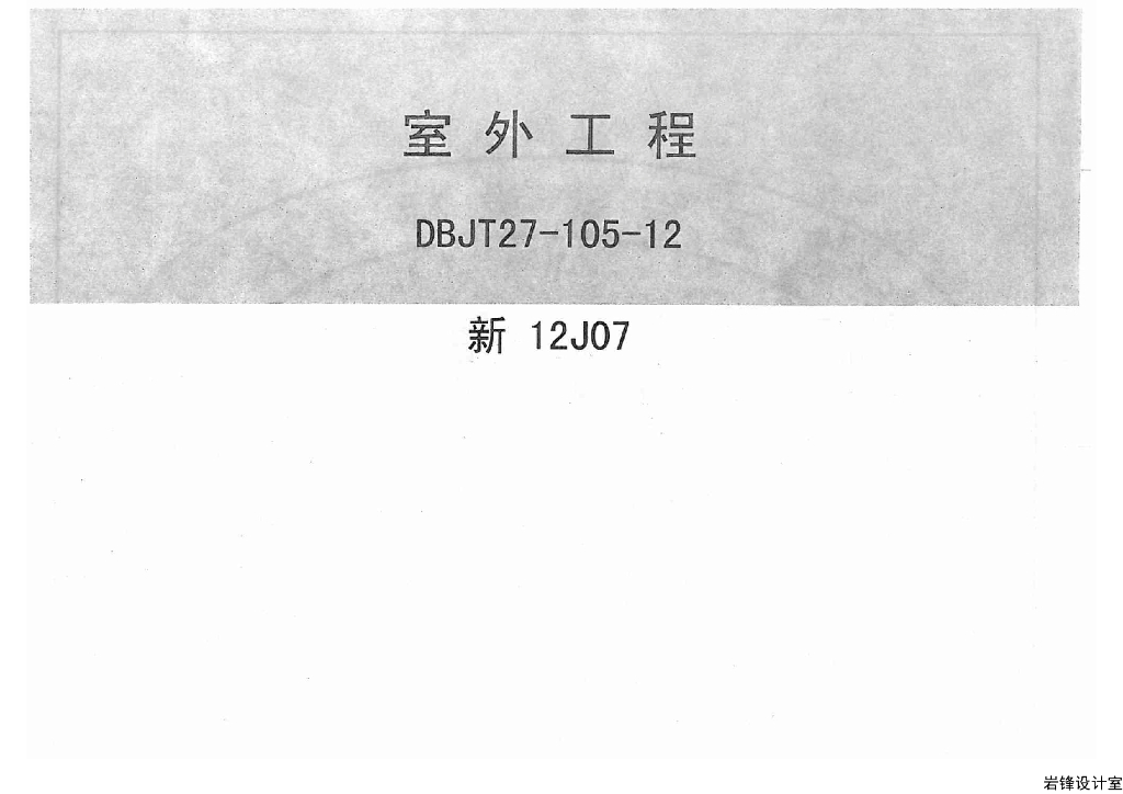 新12J07 室外工程图集