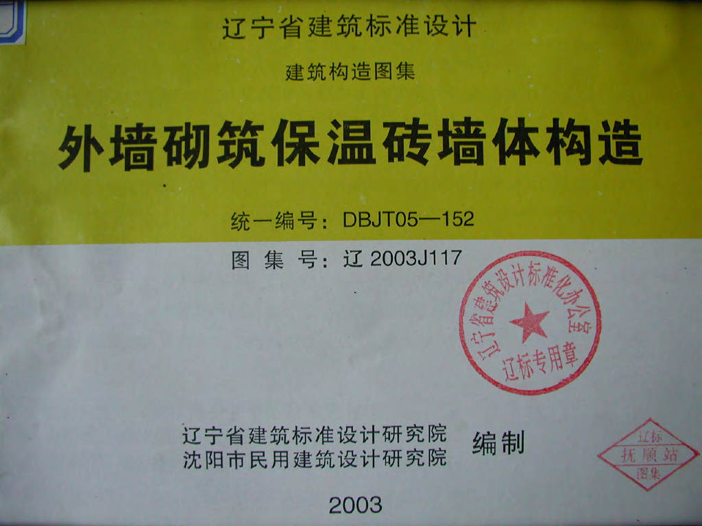 辽2003J117 外墙砌筑保温砖墙体构造图集