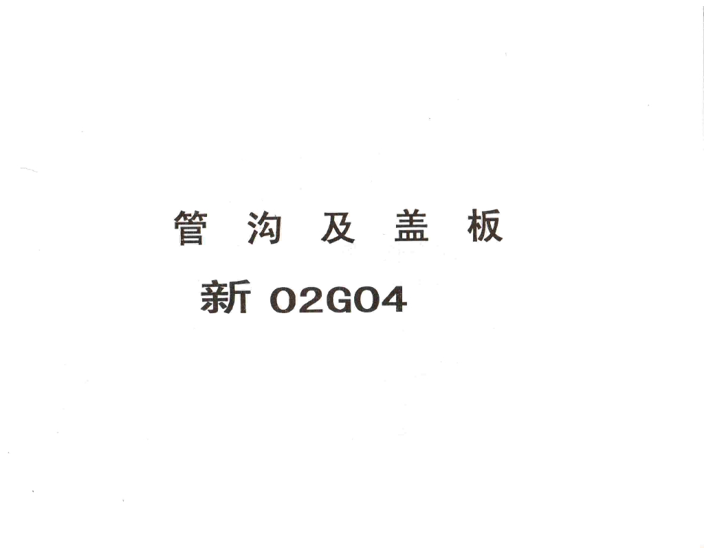 新02G04 管沟及盖板图集