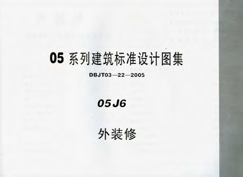 05J6 外装修图集（05系列建筑标准设计图集DBJT03-22-2005）
