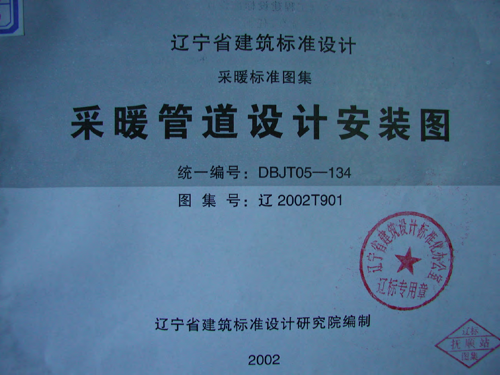 辽2002T901 采暖管道设计安装图图集