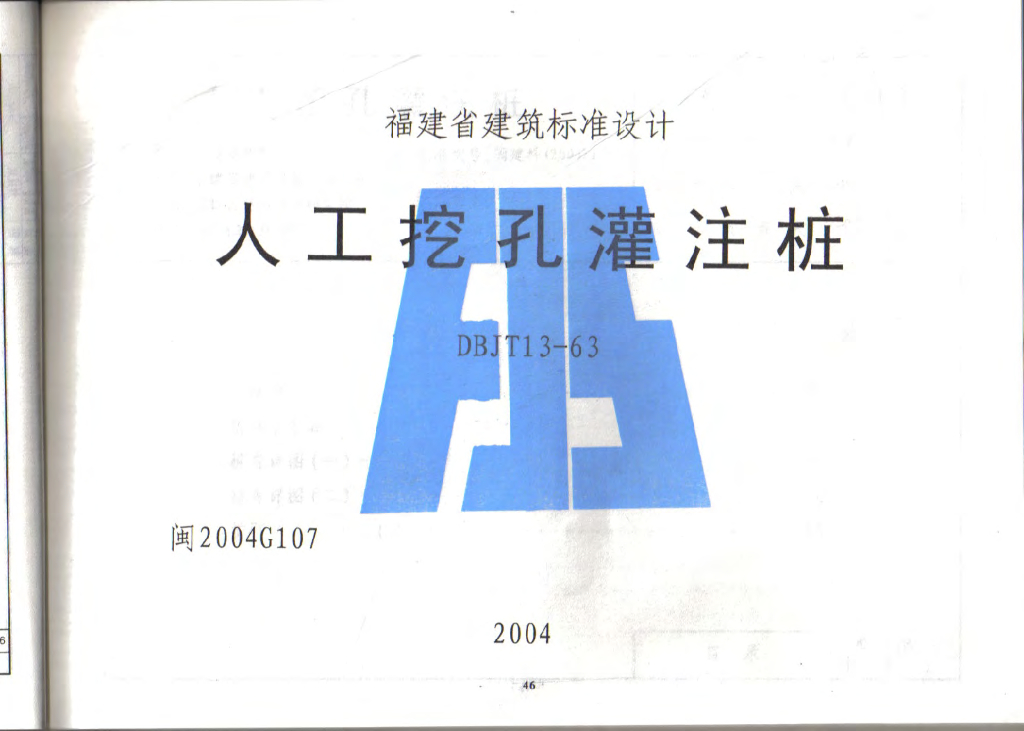 闽2004G107 人工挖孔灌注桩图集（福建省DBJT13-63）