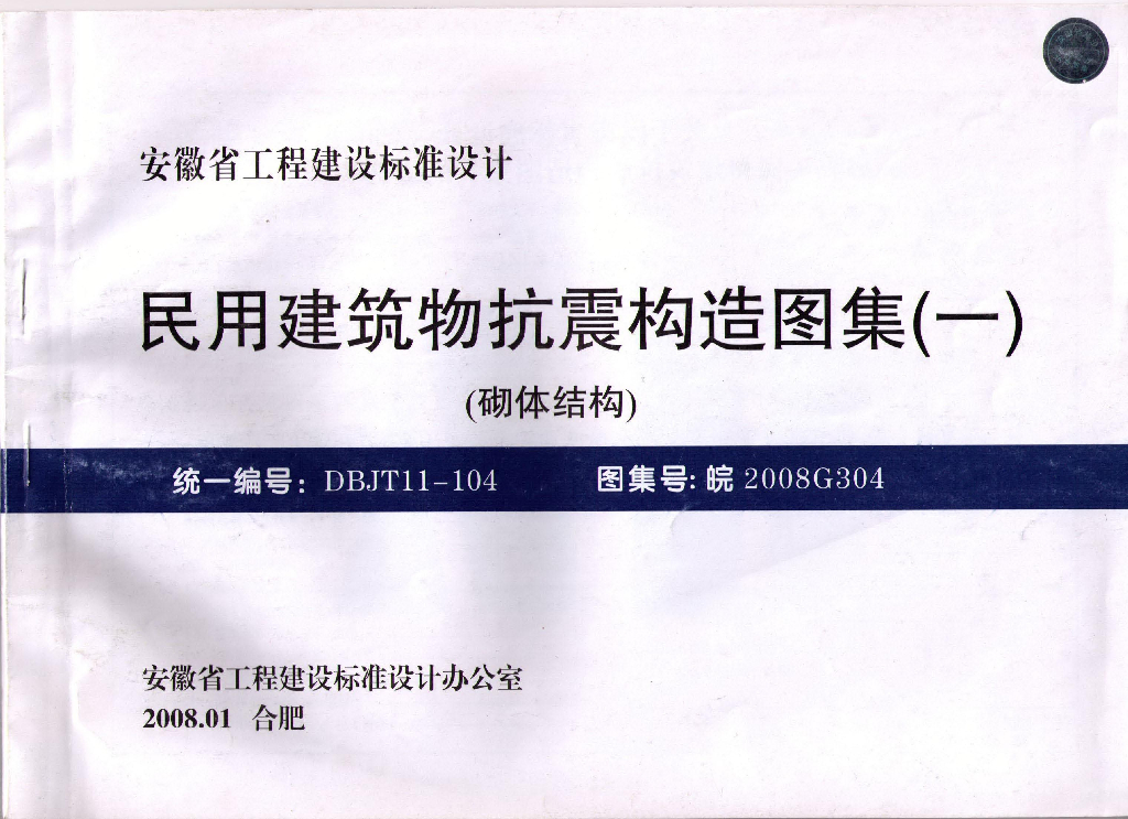 皖2008G304 民用建筑物抗震构造图集（一）砌体结构