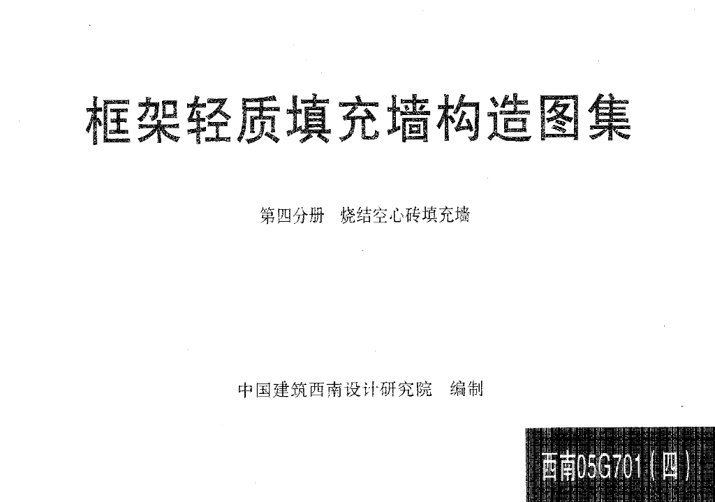 西南05G701(四)框架轻质填充墙构造图集 第四分册：烧结空心砖填充墙