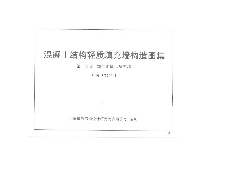 西南15G701-1 混凝土结构轻质填充墙构造图集 第一分册：加气混凝土填充墙