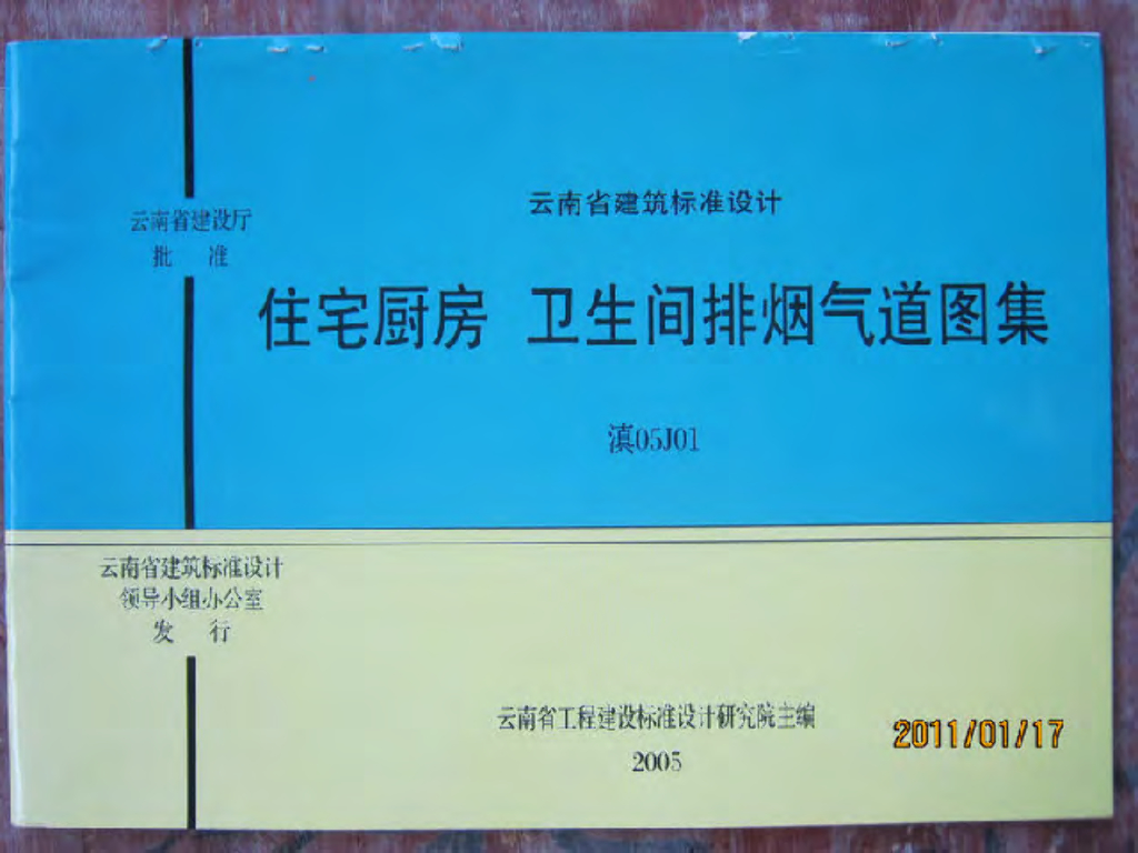 滇05J01 住宅厨房卫生间排烟气道图集