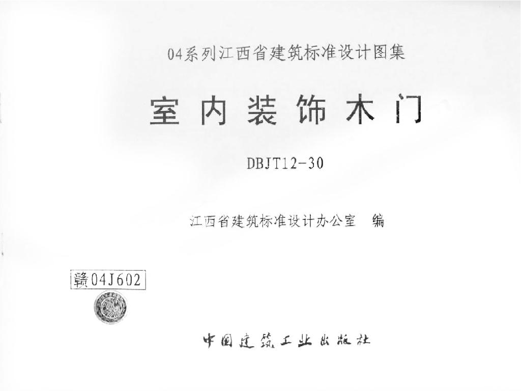 赣04J602 室内装饰木门图集