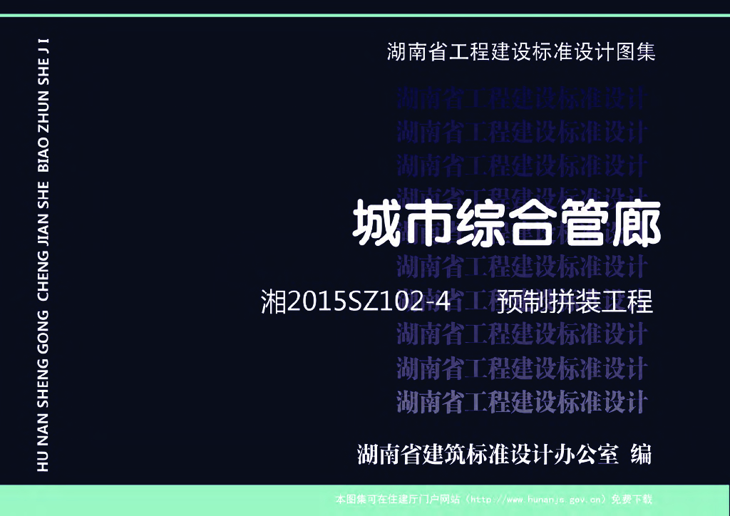 湘2015SZ102-4 城市综合管廊 预制拼装工程图集