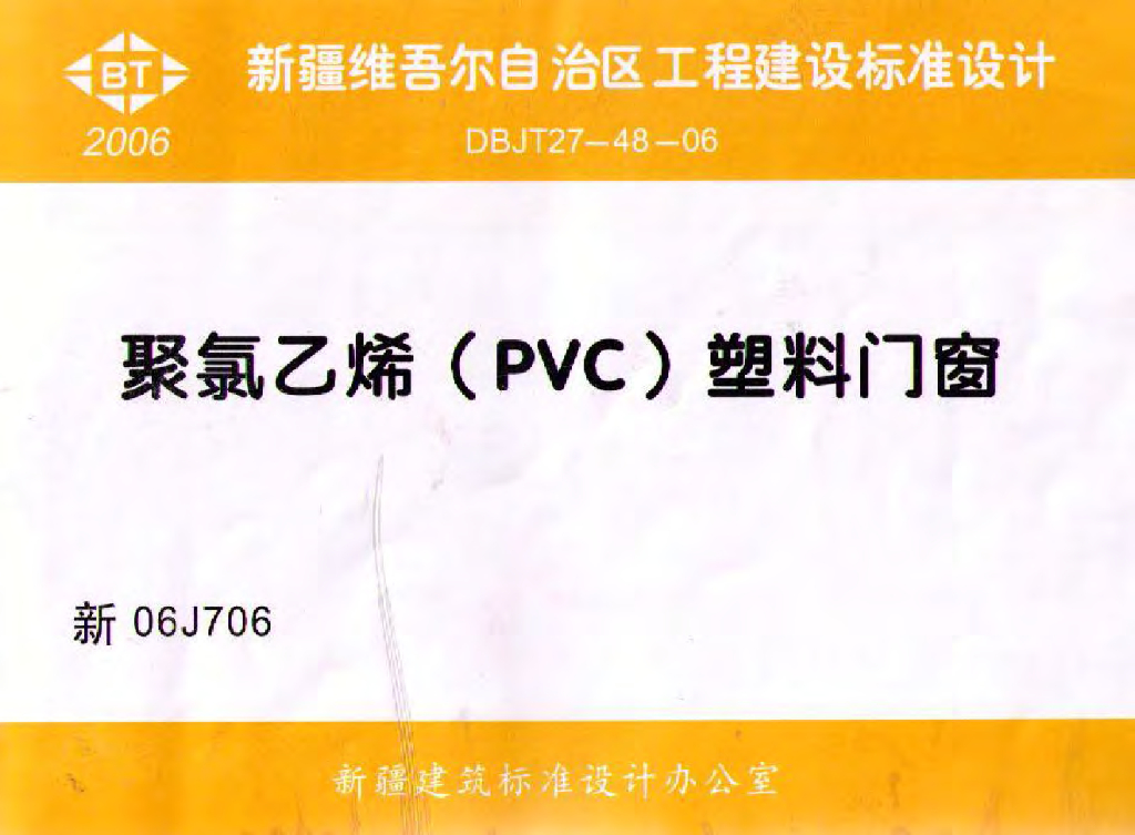 新06J706 聚氯乙烯（PVC）塑钢门窗图集