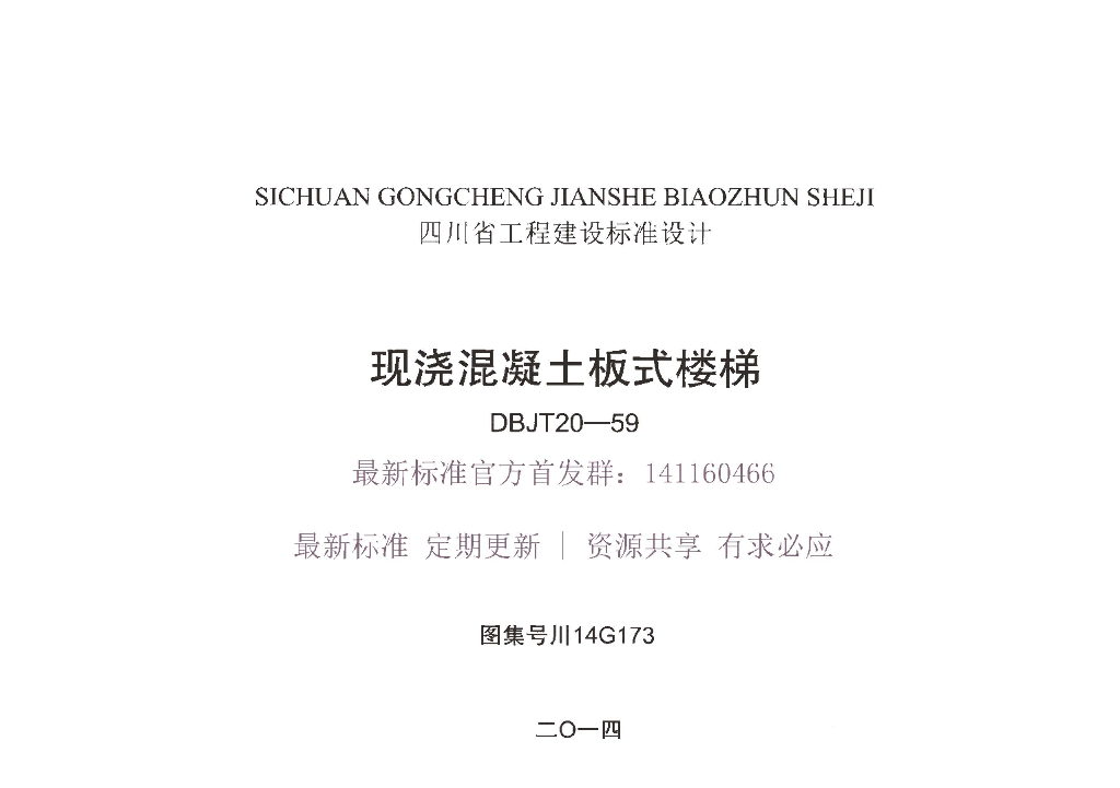 川14G173 现浇混凝土板式楼梯图集