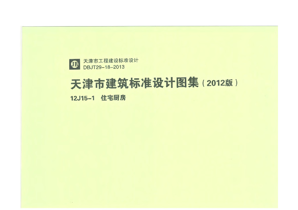 12J15-1 住宅厨房（天津建筑标准设计图集2012版）DBJT29-18-2013