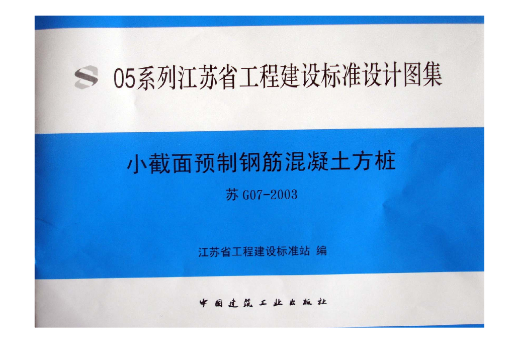 苏G07-2003 小截面预制钢筋混凝土方桩图集