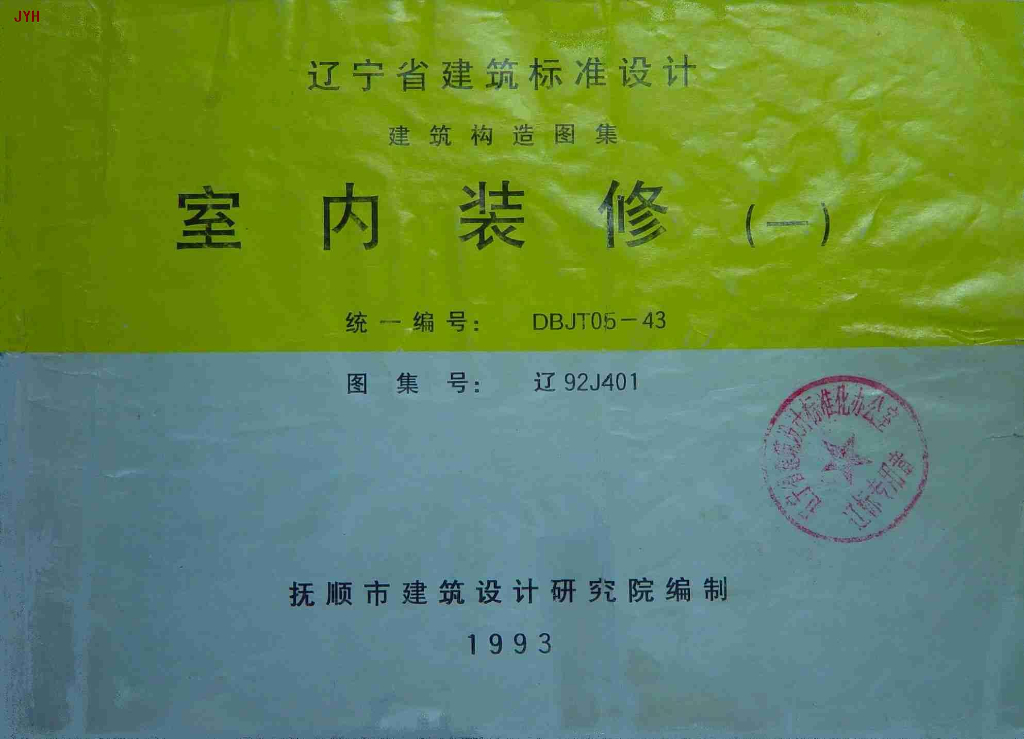 辽92J401 室内装修（一）图集