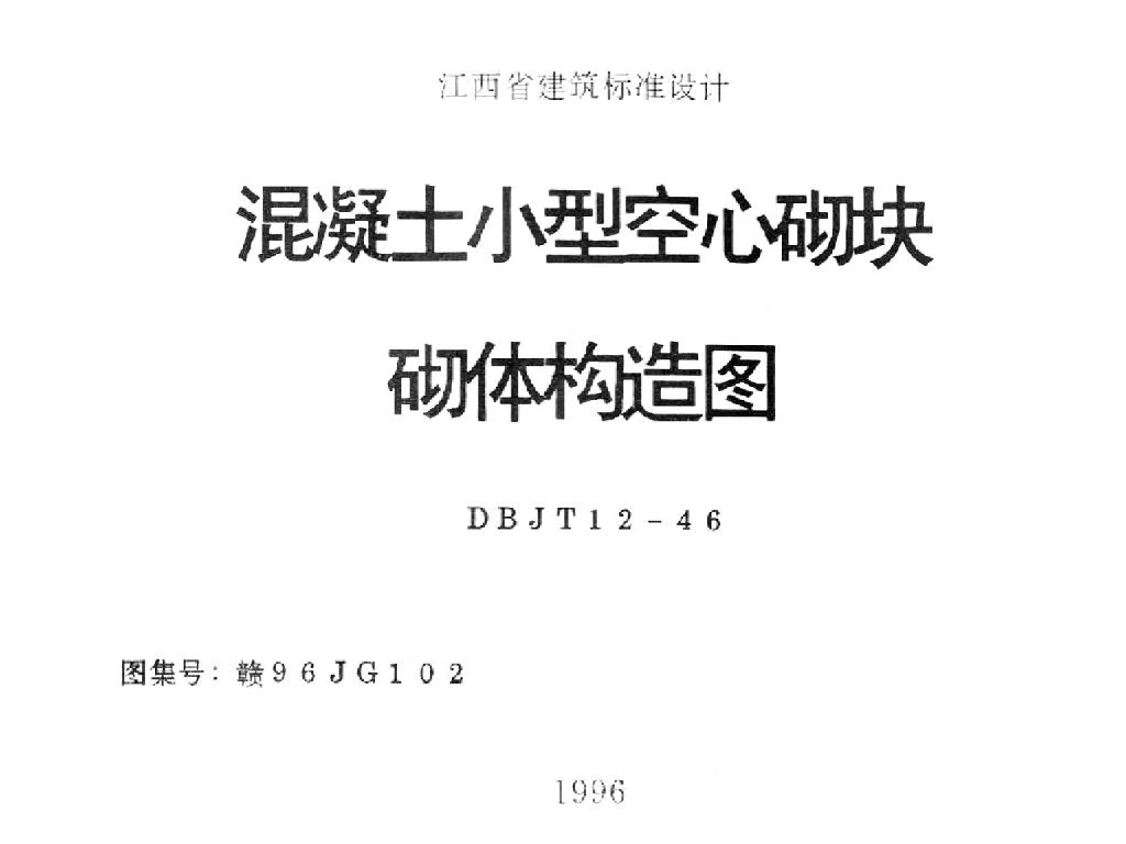 赣96JG102 混凝土小型空心砌块砌体构造图图集