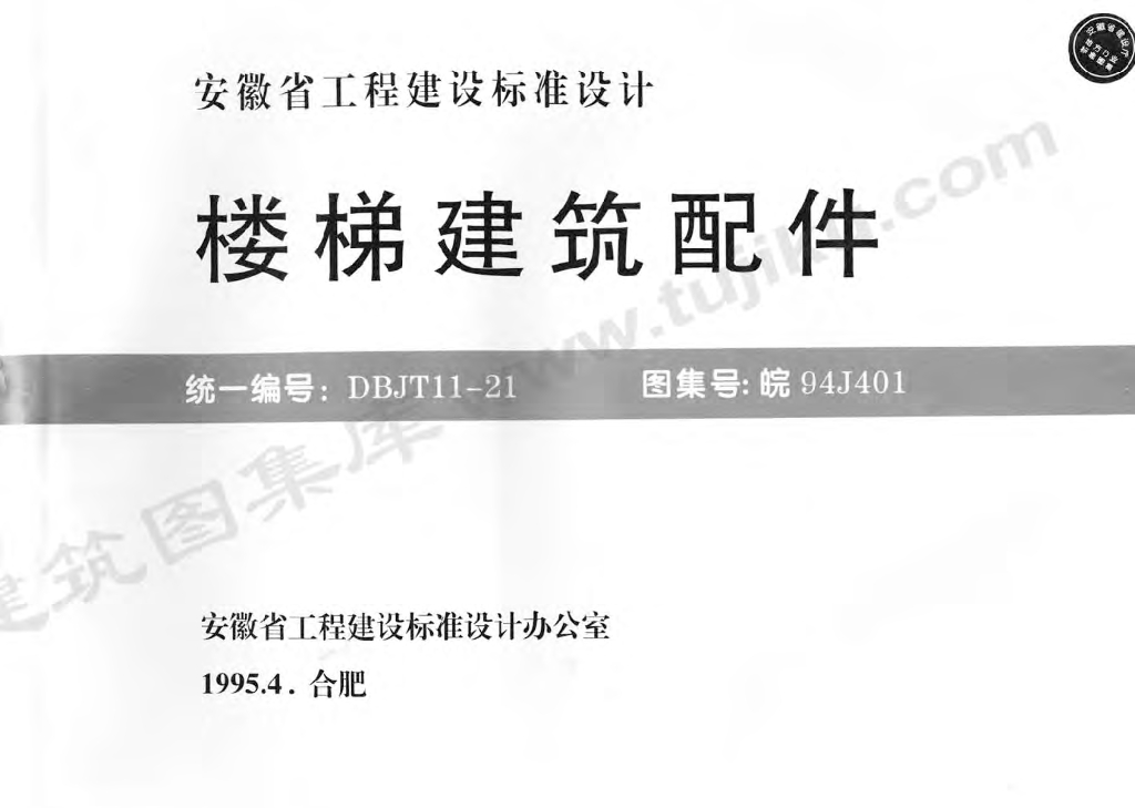 皖94J401 楼梯建筑配件图集