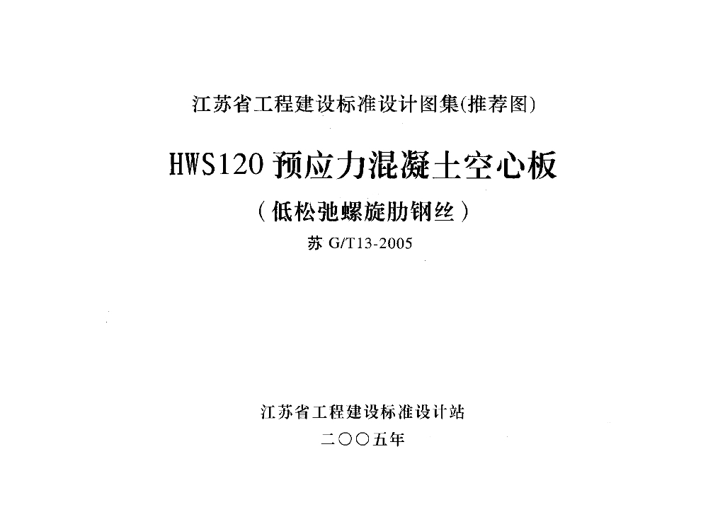 苏G/T13-2005 HWS120预应力混凝土空心板（低松弛螺旋肋钢丝）图集
