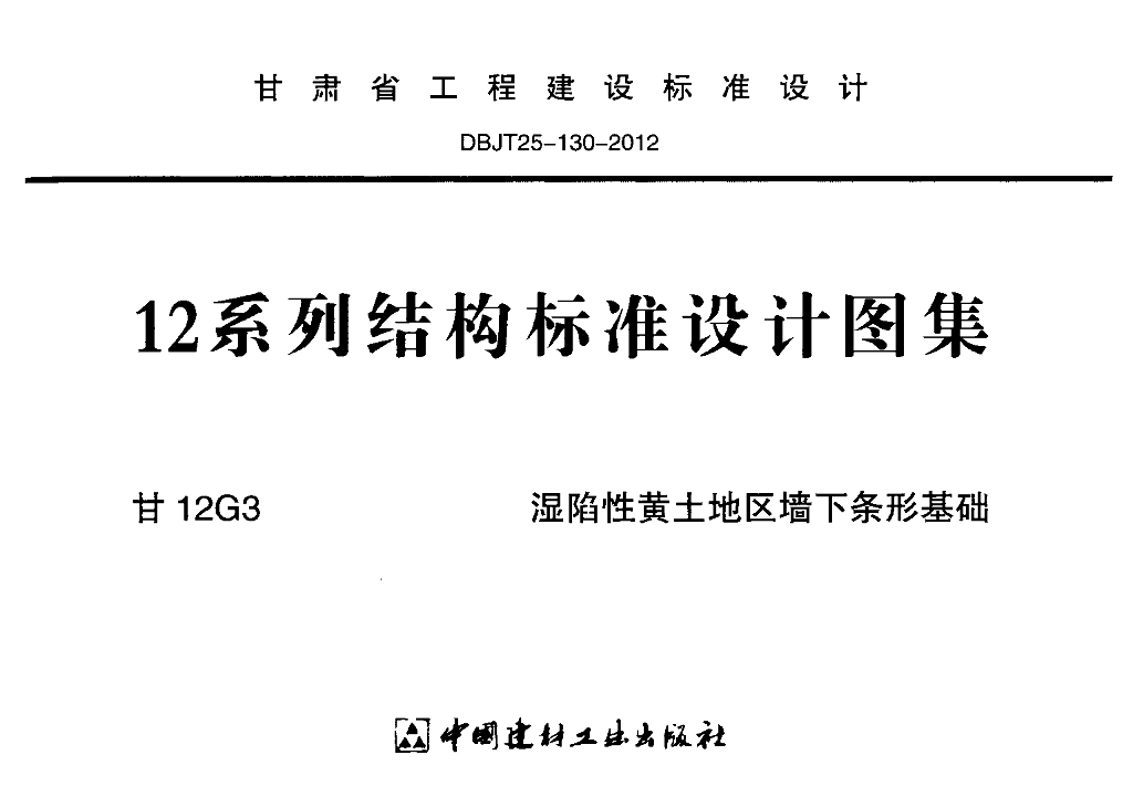 甘12G3 湿陷性黄土地区墙下条形基础图集