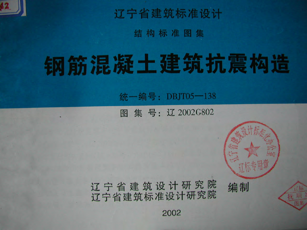 辽2002G802 钢筋混凝土建筑抗震构造图集
