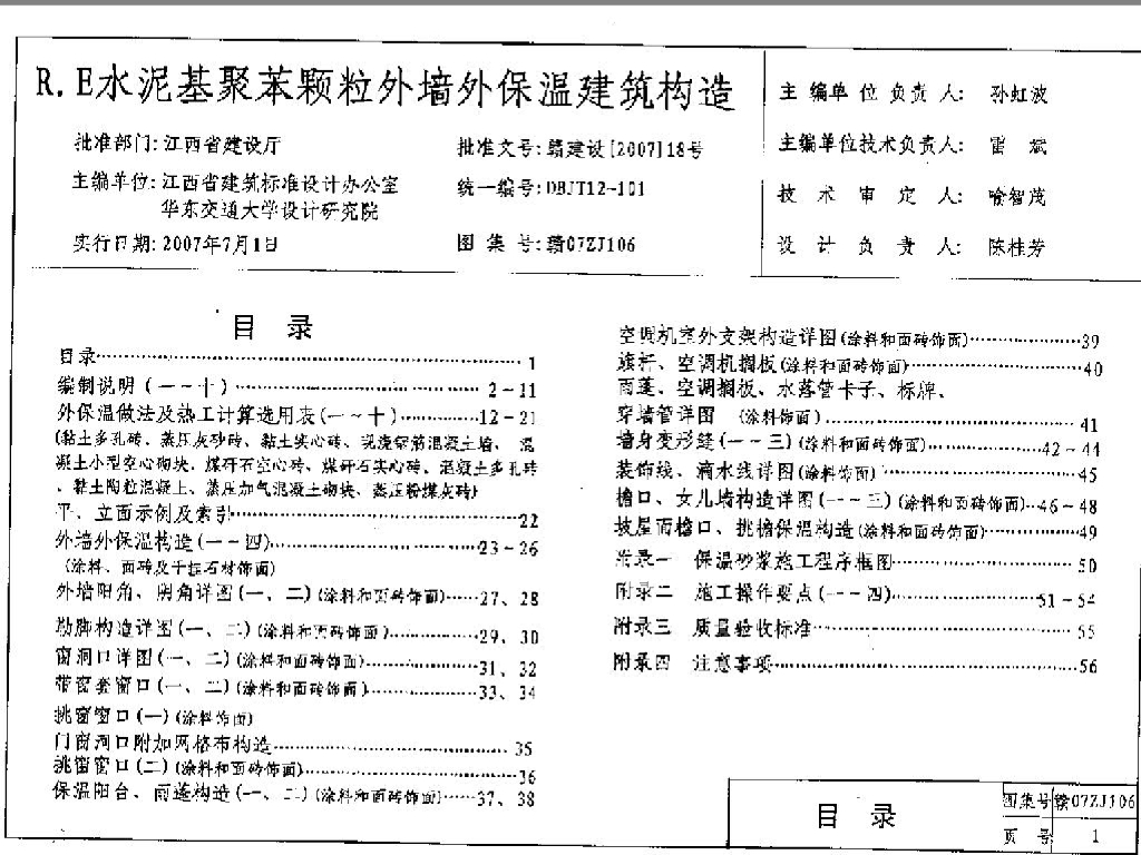 赣07ZJ106 R.E水泥基聚苯颗粒外墙外保温建筑构造图集