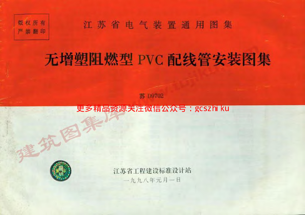 苏D9702 无增塑阻燃型PVC配线管安装图集