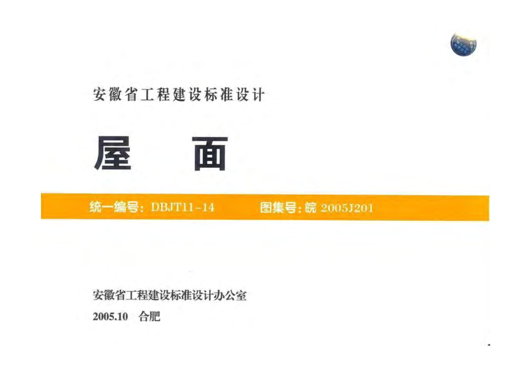 皖2005J201 屋面图集