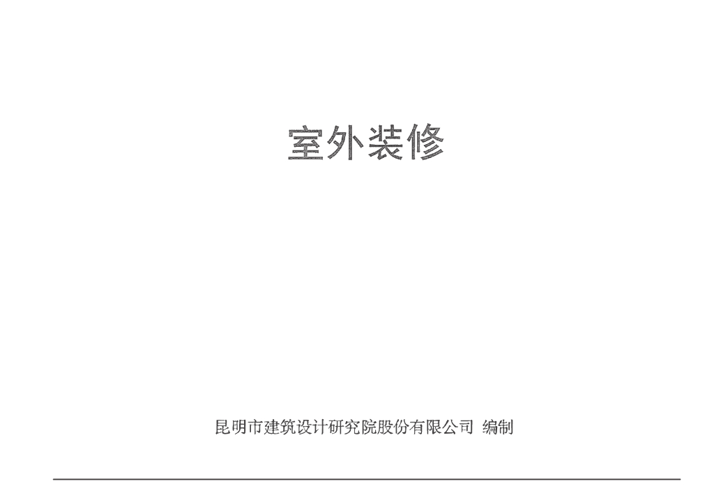 西南18J516 室外装修图集（替代西南11J516）