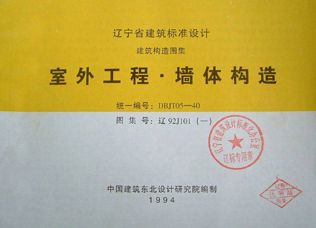 辽92J101(一)室外工程·墙体构造图集