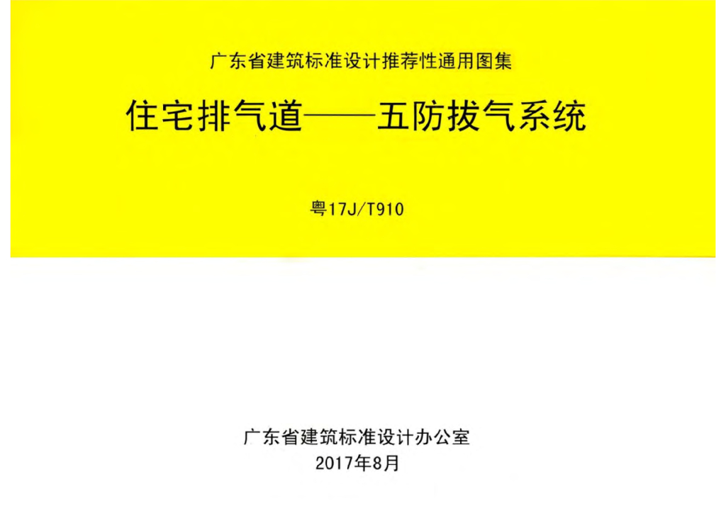 粤17J/T910 住宅排气道-五防拔气系统图集