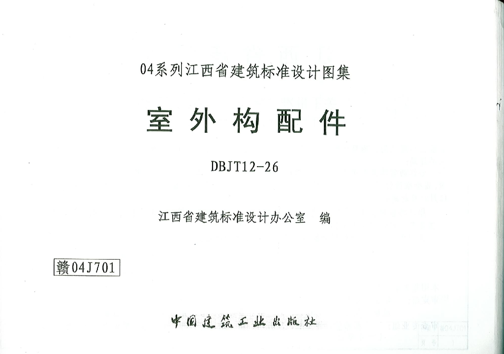 赣04J701室外构配件（江西省地方规范图集）