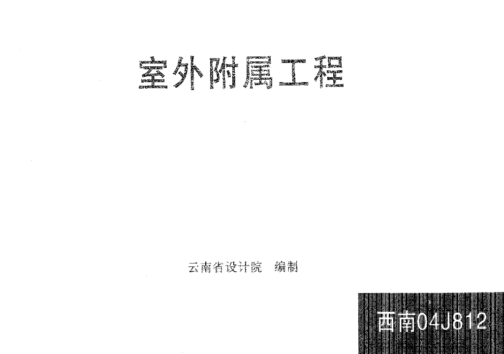 西南04J812 室外附属工程图集