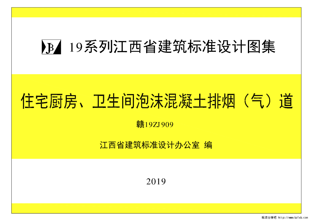 赣19ZJ909 住宅厨房、卫生间泡沫混凝土排烟（气）道图集