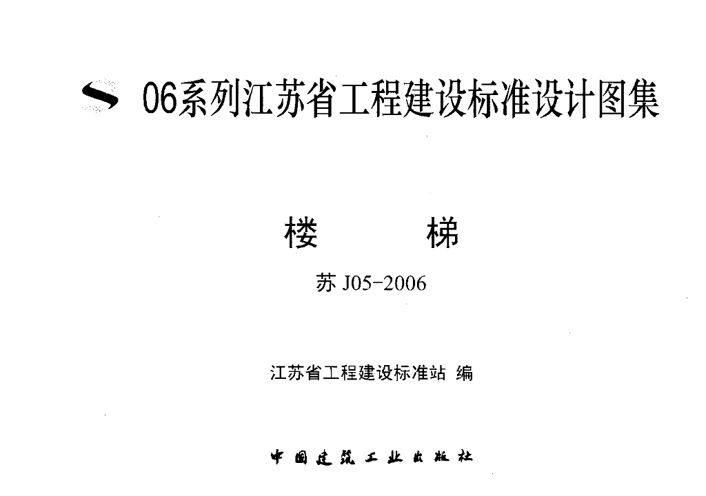 苏J05-2006 楼梯图集