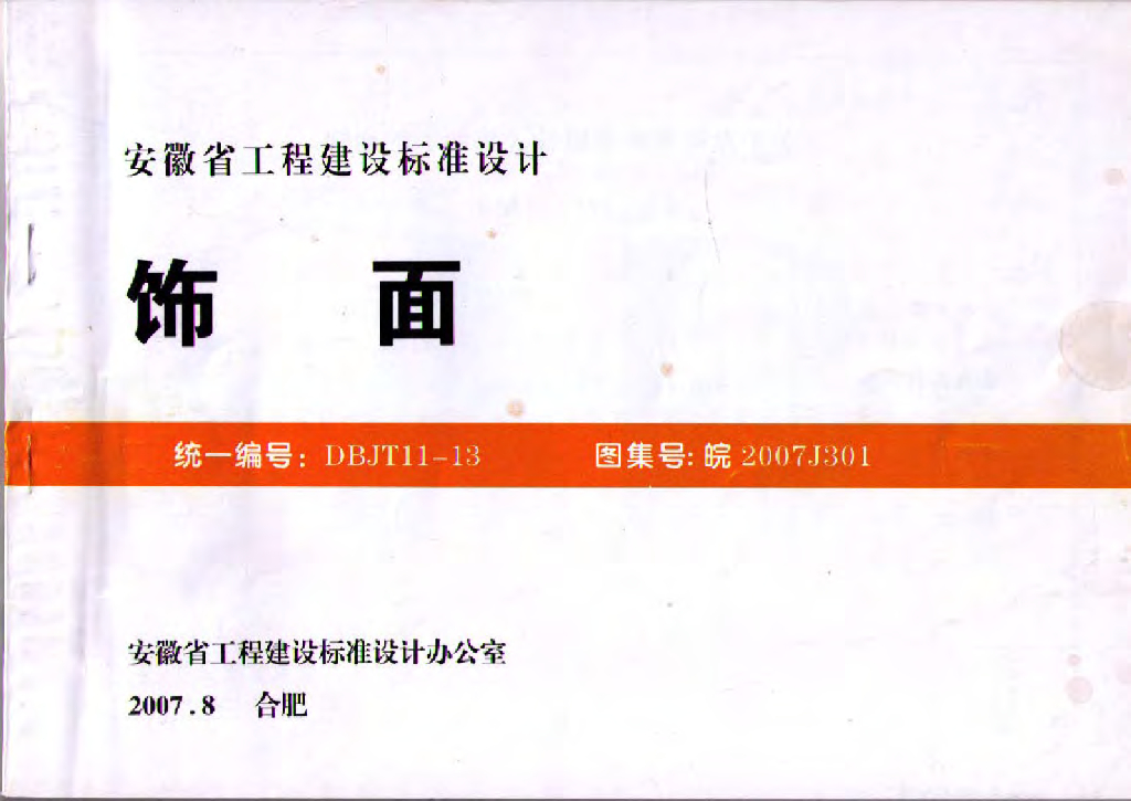 皖2007J301 饰面图集