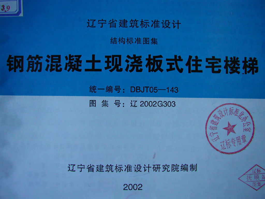 辽2002G303 钢筋混凝土现浇板式住宅楼梯图集