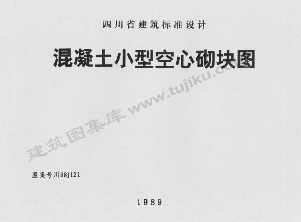川88J121 混凝土小型空心砌块图图集