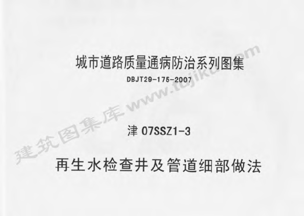 津07SSZ1-3 再生水检查井及管道细部做法图集