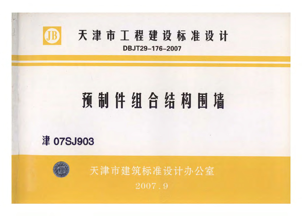 津07SJ903 预制件组合结构围墙图集