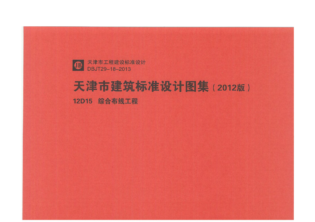 12D15 综合布线工程图集（天津市建筑标准设计2012版）
