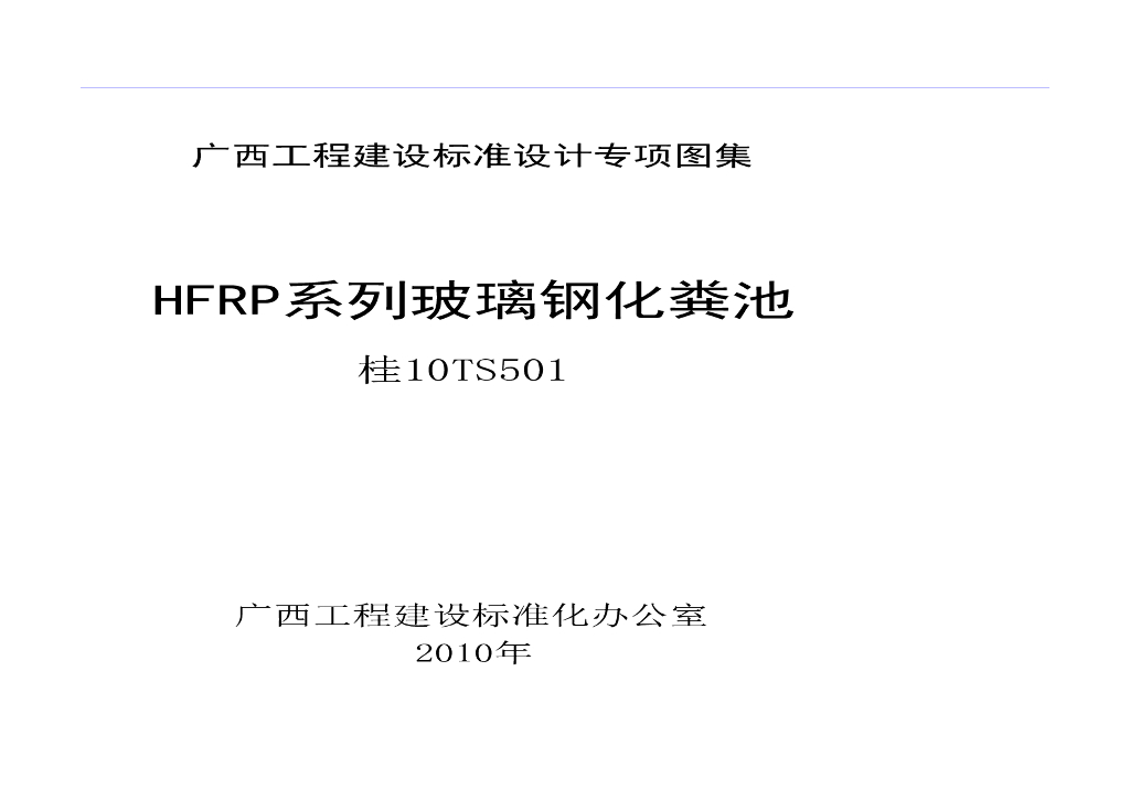 桂10TS501 HFRP系列玻璃钢化粪池图集