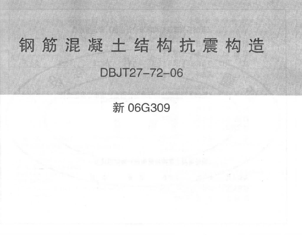 新06G309 钢筋混凝土结构抗震构造图集